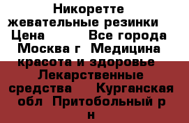 Никоретте, жевательные резинки  › Цена ­ 300 - Все города, Москва г. Медицина, красота и здоровье » Лекарственные средства   . Курганская обл.,Притобольный р-н